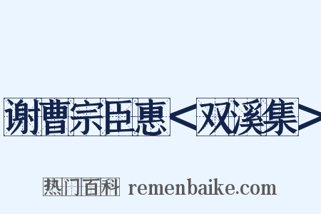 谢曹宗臣惠＜双溪集＞是什么意思的图片